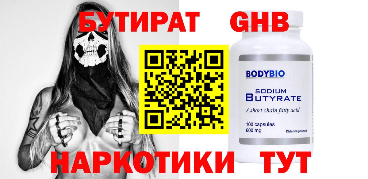 БУТИРАТ  Ессентуки  БУТИРАТ 1.4BDO 