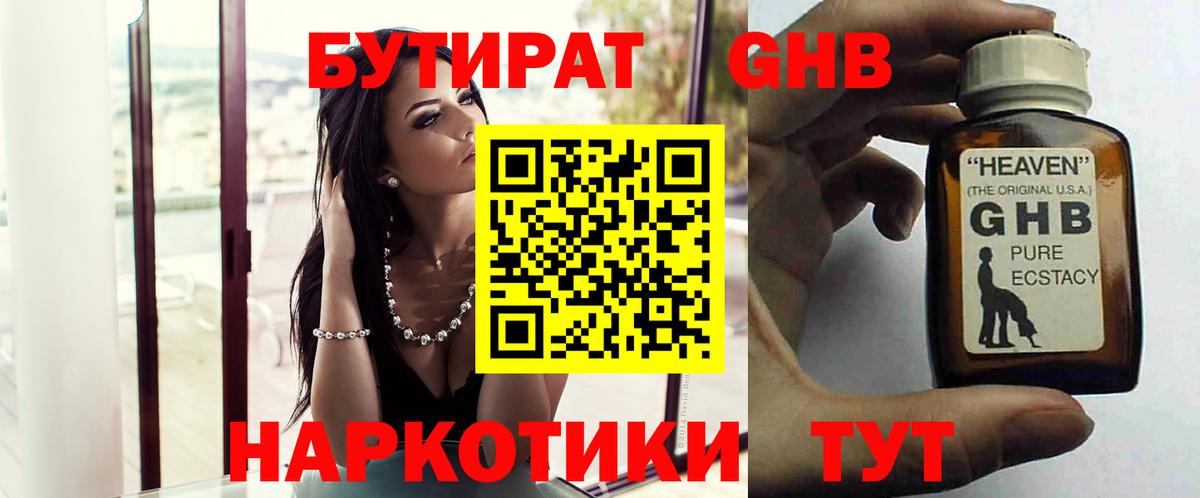 БУТИРАТ жидкий экстази Ессентуки