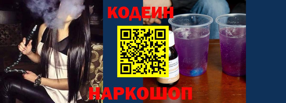 Кодеин Purple Drank  Кодеиновый сироп Lean напиток Lean (лин)  Ессентуки  Вход с VPN 